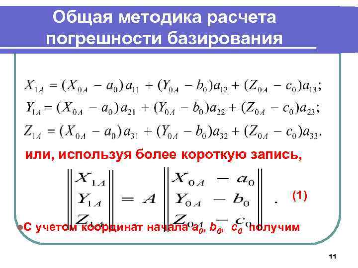 Общая методика расчета погрешности базирования или, используя более короткую запись, (1) l. С учетом