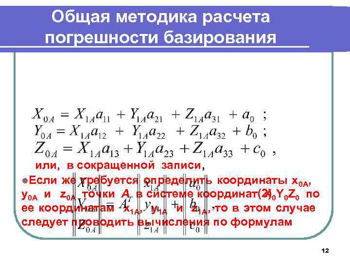 Общая методика расчета погрешности базирования или, в сокращенной записи, l. Если же требуется определить