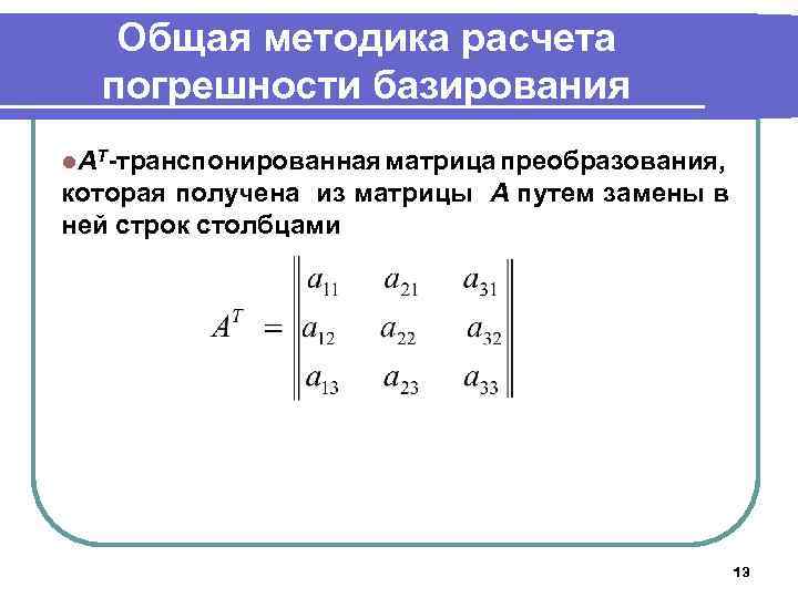 Общая методика расчета погрешности базирования l. АТ-транспонированная матрица преобразования, которая получена из матрицы А