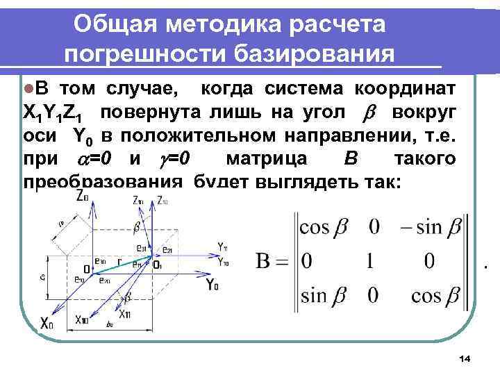 Общая методика расчета погрешности базирования l. В том случае, когда система координат X 1