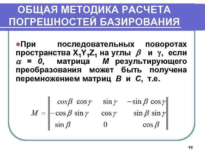 ОБЩАЯ МЕТОДИКА РАСЧЕТА ПОГРЕШНОСТЕЙ БАЗИРОВАНИЯ l. При последовательных поворотах пространства X 1 Y 1