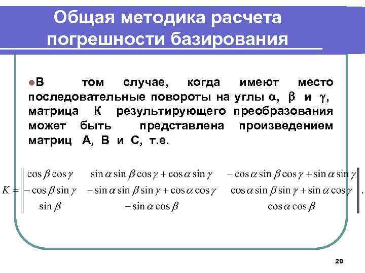 Общая методика расчета погрешности базирования l. В том случае, когда имеют место последовательные повороты