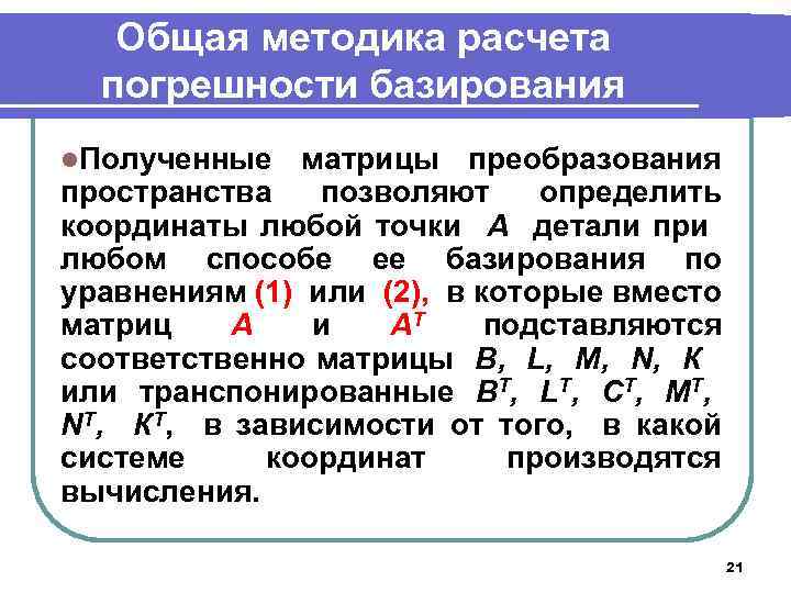 Общая методика расчета погрешности базирования l. Полученные матрицы преобразования пространства позволяют определить координаты любой