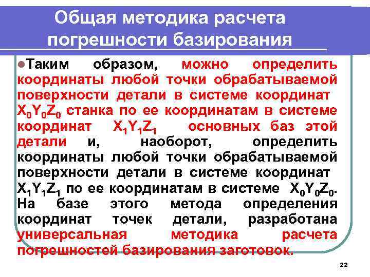 Общая методика расчета погрешности базирования l. Таким образом, можно определить координаты любой точки обрабатываемой