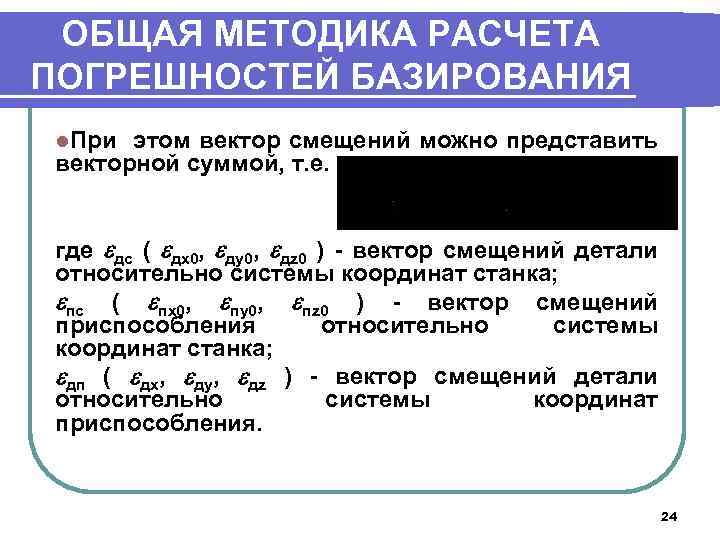 ОБЩАЯ МЕТОДИКА РАСЧЕТА ПОГРЕШНОСТЕЙ БАЗИРОВАНИЯ l. При этом вектор смещений можно представить векторной суммой,