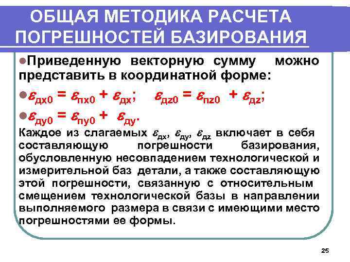 ОБЩАЯ МЕТОДИКА РАСЧЕТА ПОГРЕШНОСТЕЙ БАЗИРОВАНИЯ l. Приведенную векторную сумму можно представить в координатной форме: