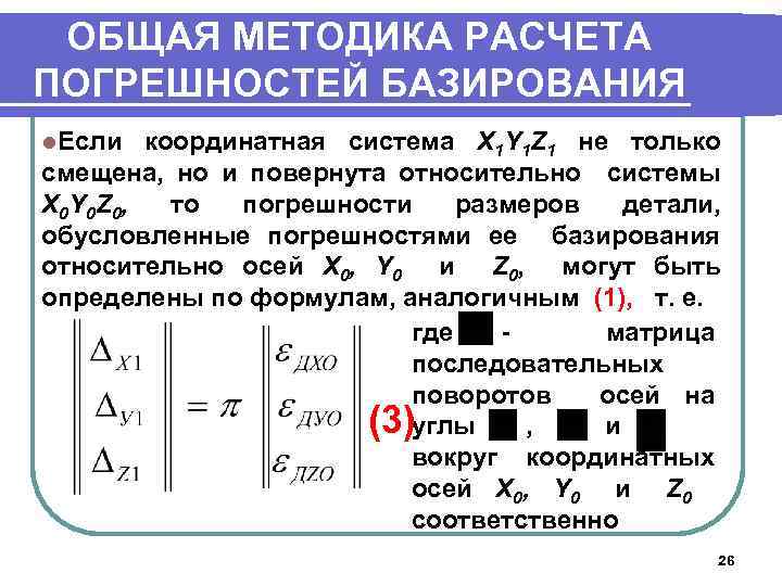 ОБЩАЯ МЕТОДИКА РАСЧЕТА ПОГРЕШНОСТЕЙ БАЗИРОВАНИЯ l. Если координатная система X 1 Y 1 Z