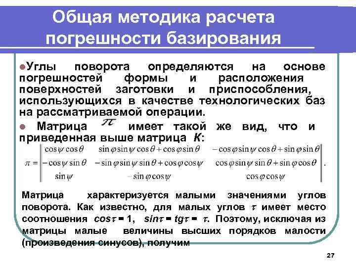 Общая методика расчета погрешности базирования l. Углы поворота определяются на основе погрешностей формы и