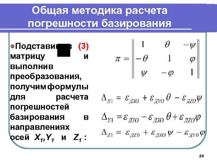 Общая методика расчета погрешности базирования l. Подставив в (3) и матрицу выполнив преобразования, получим