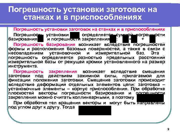 Погрешность установки заготовок на станках и в приспособлениях Погрешность установки определяется суммой погрешности базирования