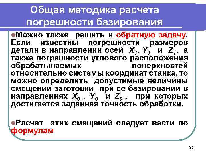 Общая методика расчета погрешности базирования l. Можно также решить и обратную задачу. Если известны