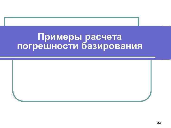 Примеры расчета погрешности базирования 32 