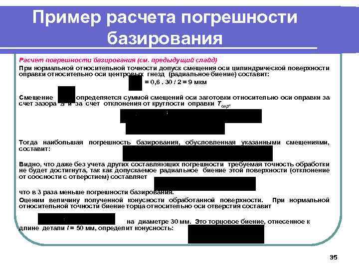 Пример расчета погрешности базирования Расчет погрешности базирования (см. предыдущий слайд) При нормальной относительной точности