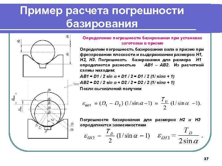 Пример расчета погрешности базирования Определение погрешности базирования при установке заготовки в призме Определим погрешность