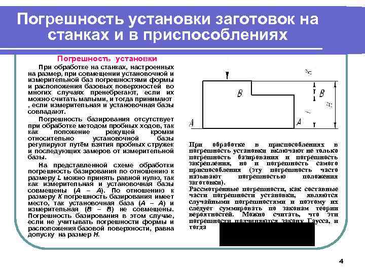Погрешность установки заготовок на станках и в приспособлениях Погрешность установки При обработке на станках,