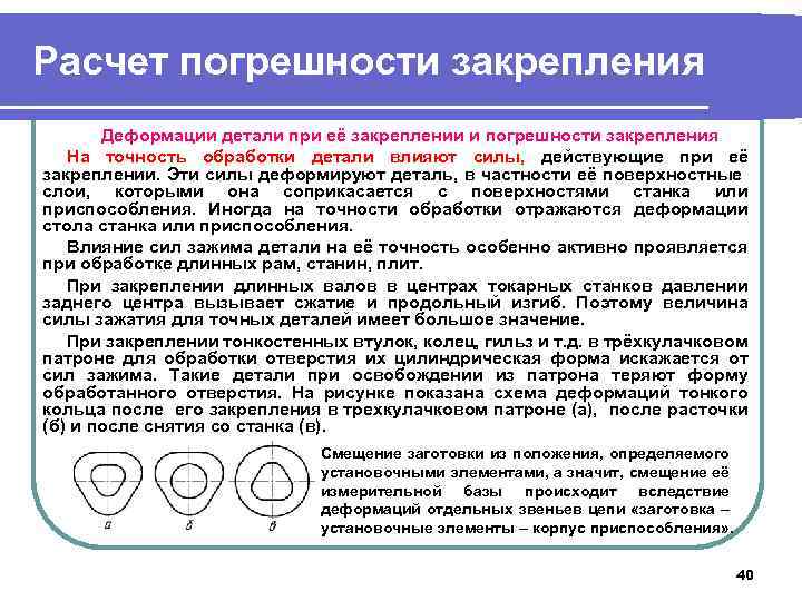 Расчет погрешности закрепления Деформации детали при её закреплении и погрешности закрепления На точность обработки