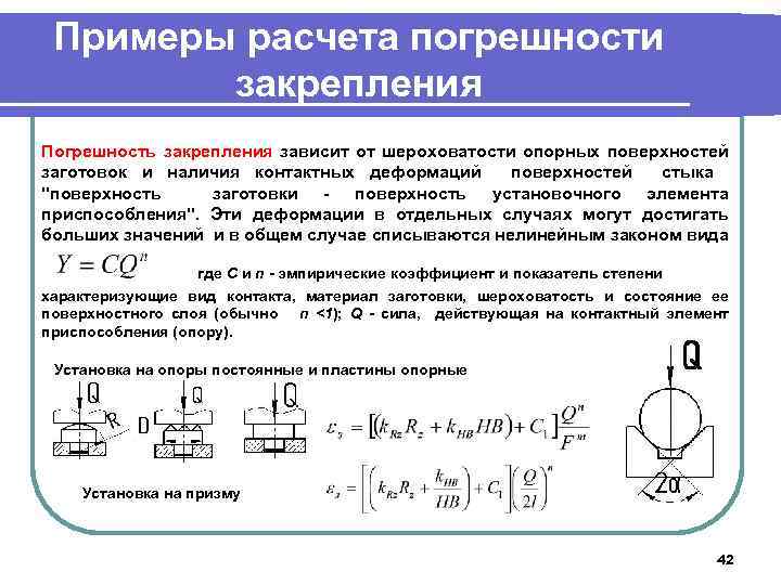 Примеры расчета погрешности закрепления Погрешность закрепления зависит от шероховатости опорных поверхностей заготовок и наличия