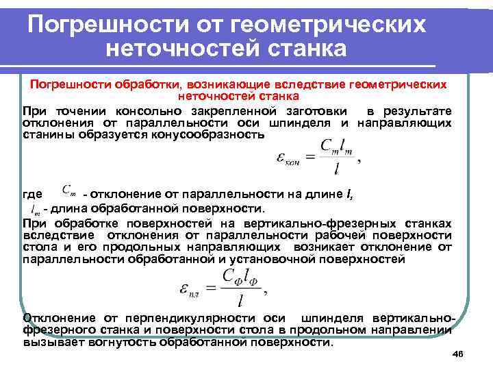 Погрешности от геометрических неточностей станка Погрешности обработки, возникающие вследствие геометрических неточностей станка При точении