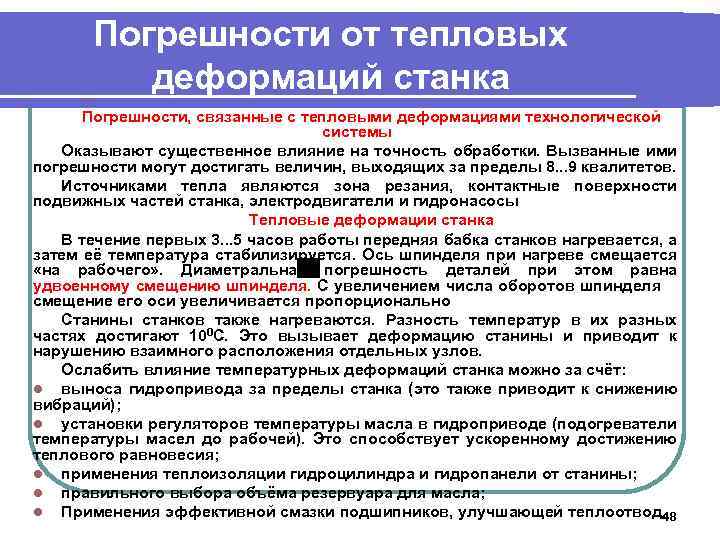 Погрешности от тепловых деформаций станка Погрешности, связанные с тепловыми деформациями технологической системы Оказывают существенное
