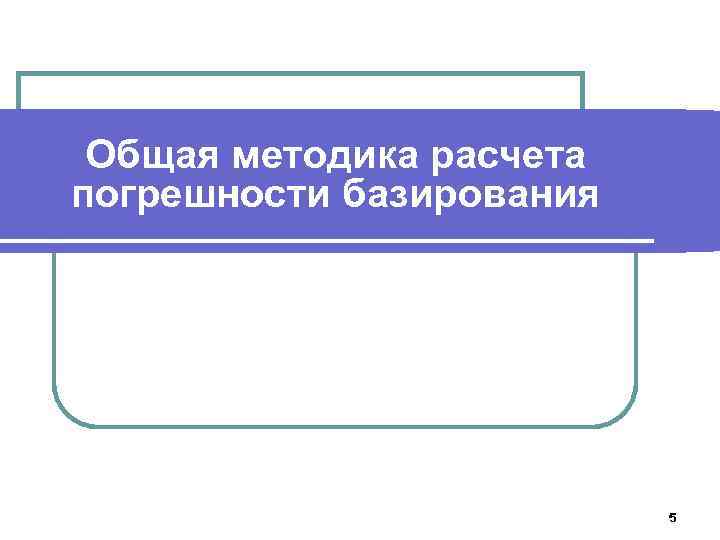 Общая методика расчета погрешности базирования 5 