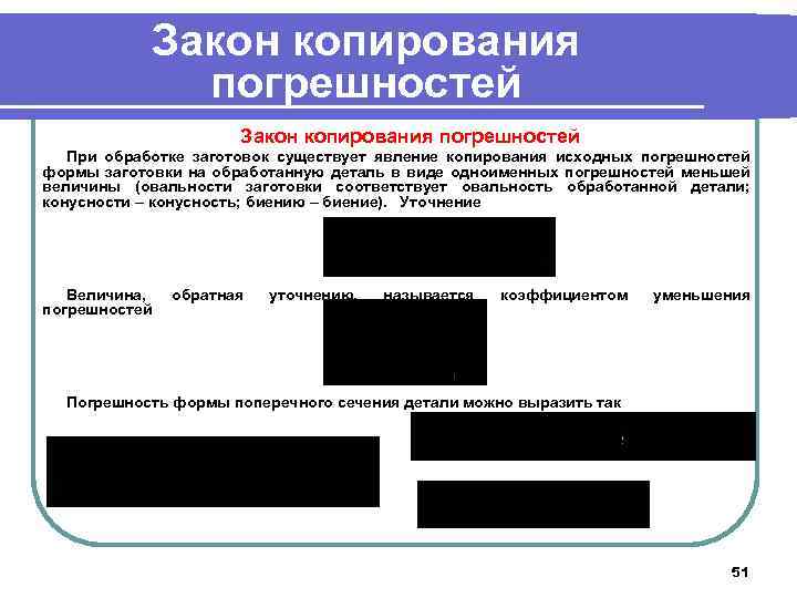 Закон копирования погрешностей При обработке заготовок существует явление копирования исходных погрешностей формы заготовки на
