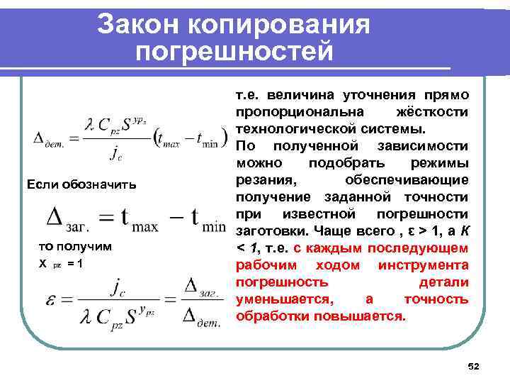 Закон копирования погрешностей Если обозначить то получим Х рz =1 т. е. величина уточнения