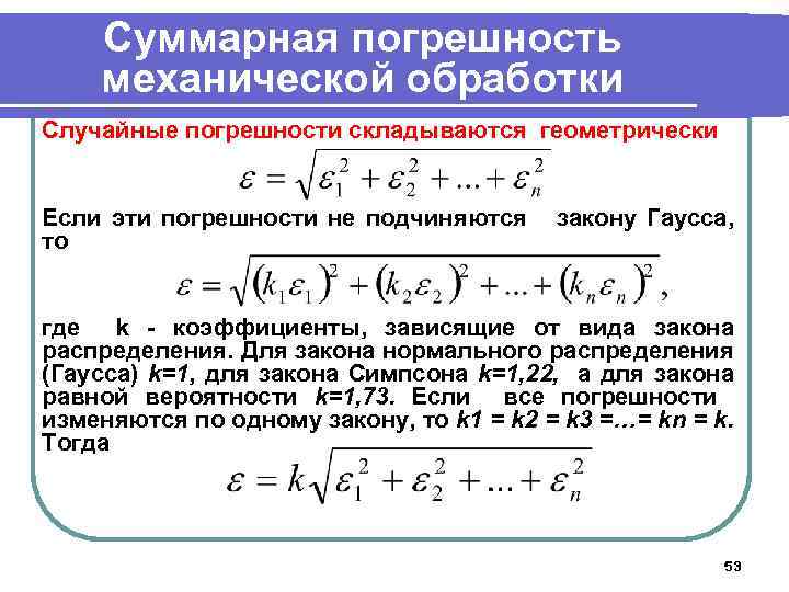 Расчет случайной погрешности. Погрешность суммы. Расчет погрешности произведения. Суммарная погрешность механической обработки. Погрешность произведения и частного.