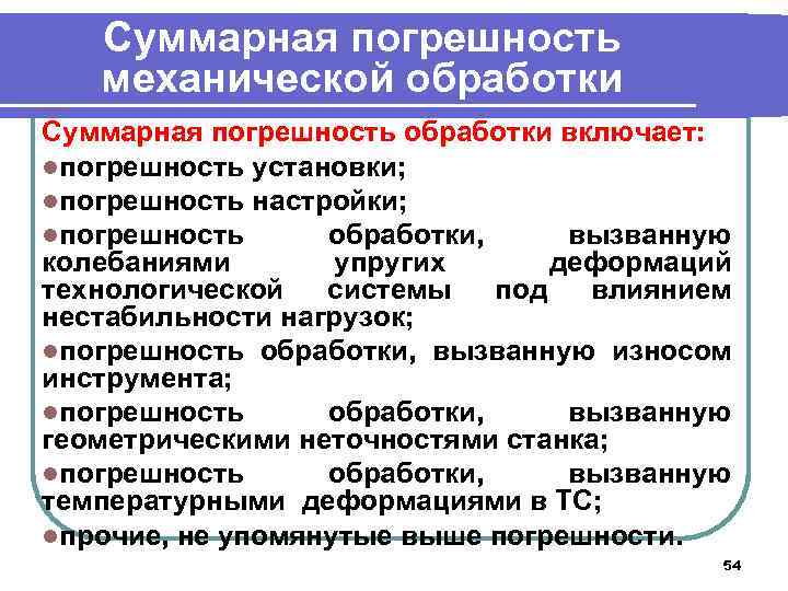 Суммарная погрешность механической обработки Суммарная погрешность обработки включает: lпогрешность установки; lпогрешность настройки; lпогрешность обработки,