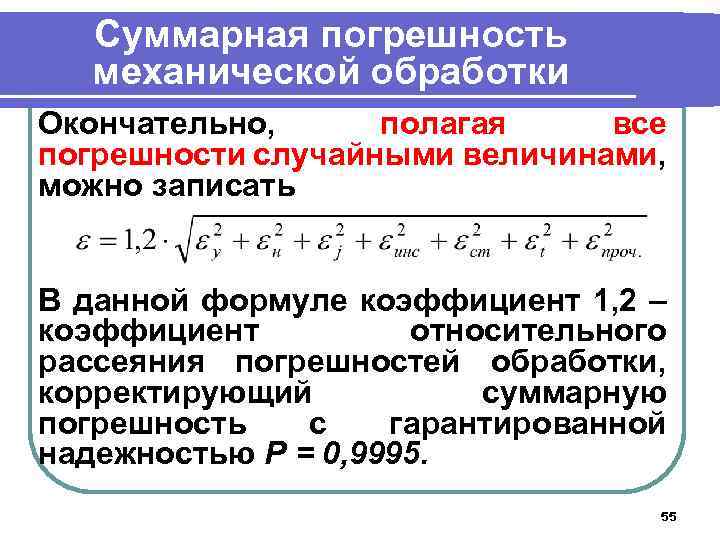 Суммарная погрешность механической обработки Окончательно, полагая все погрешности случайными величинами, можно записать В данной