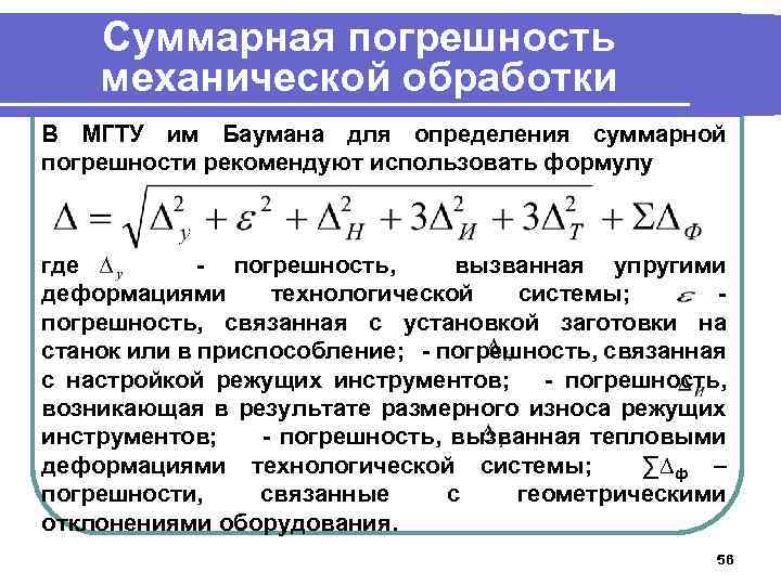 Суммарная погрешность механической обработки В МГТУ им Баумана для определения суммарной погрешности рекомендуют использовать