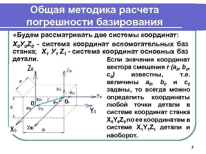 Общая методика расчета погрешности базирования l. Будем рассматривать две системы координат: Х 0 У