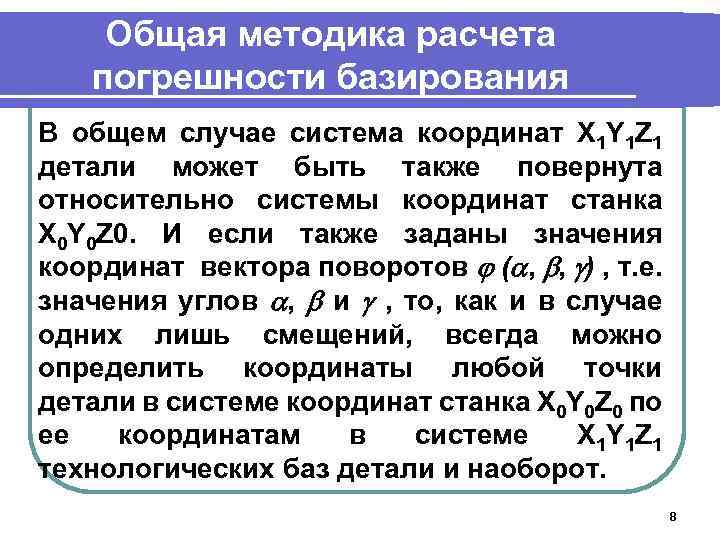Общая методика расчета погрешности базирования В общем случае система координат X 1 Y 1