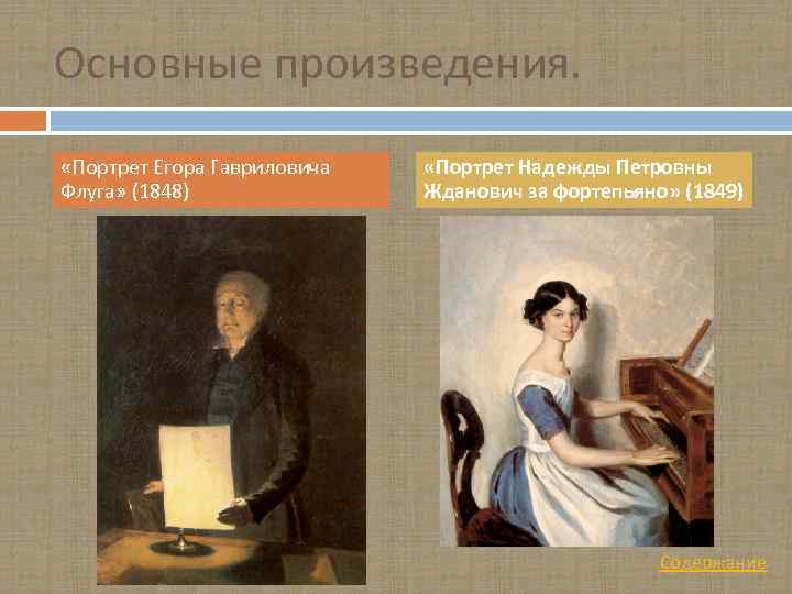 Основные произведения. «Портрет Егора Гавриловича Флуга» (1848) «Портрет Надежды Петровны Жданович за фортепьяно» (1849)