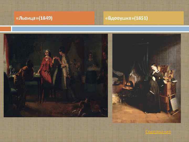  «Львица» (1849) «Вдовушка» (1851) Содержание 