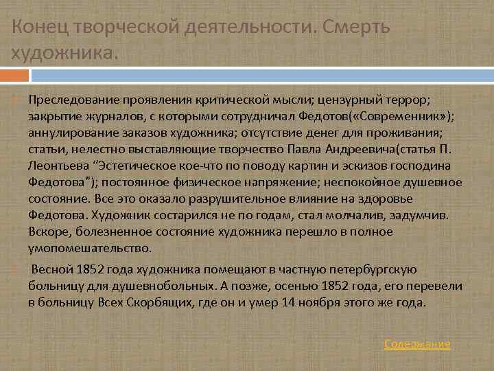 Конец творческой деятельности. Смерть художника. Преследование проявления критической мысли; цензурный террор; закрытие журналов, с