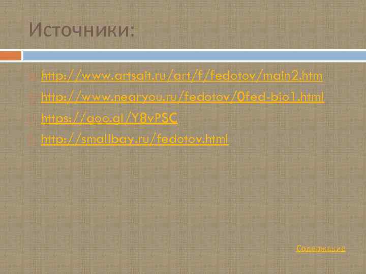 Источники: http: //www. artsait. ru/art/f/fedotov/main 2. htm http: //www. nearyou. ru/fedotov/0 fed-bio 1. html