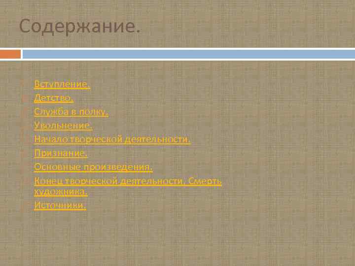 Содержание. Вступление. Детство. Служба в полку. Увольнение. Начало творческой деятельности. Признание. Основные произведения. Конец