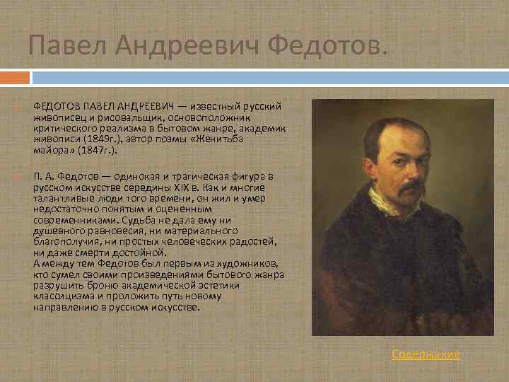 Павел Андреевич Федотов. ФЕДОТОВ ПАВЕЛ АНДРЕЕВИЧ — известный русский живописец и рисовальщик, основоположник критического