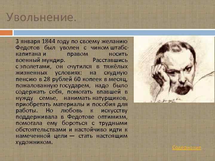 Увольнение. 3 января 1844 году по своему желанию Федотов был уволен с чином штабскапитана