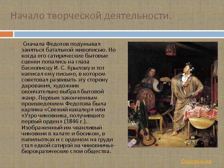 Начало творческой деятельности. Сначала Федотов подумывал заняться батальной живописью. Но когда его сатирические бытовые