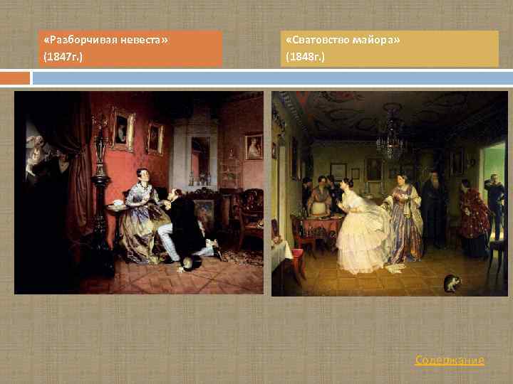  «Разборчивая невеста» (1847 г. ) «Сватовство майора» (1848 г. ) Содержание 
