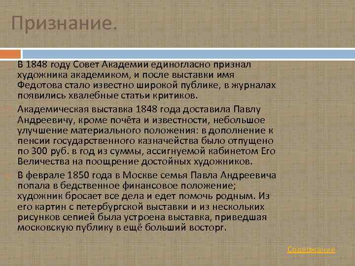 Признание. В 1848 году Совет Академии единогласно признал художника академиком, и после выставки имя