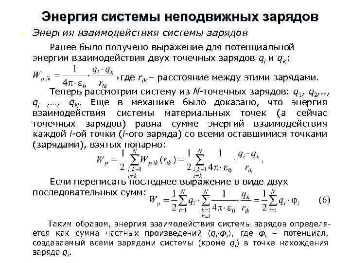 Взаимодействие неподвижных зарядов. Энергия взаимодействия системы неподвижных точечных зарядов. Энергия системы неподвижных точечных зарядов заряженного проводника. Формула энергии взаимодействия трёх точечных зарядов. Энергия электростатического взаимодействия формула.