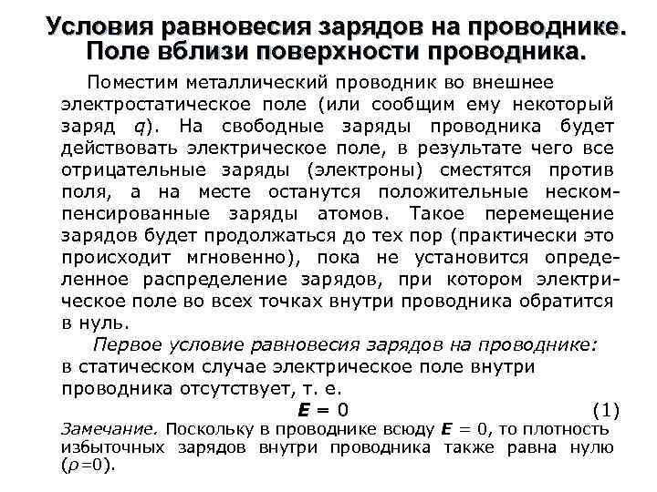 Условия равновесия зарядов на проводнике. Поле вблизи поверхности проводника. Поместим металлический проводник во внешнее