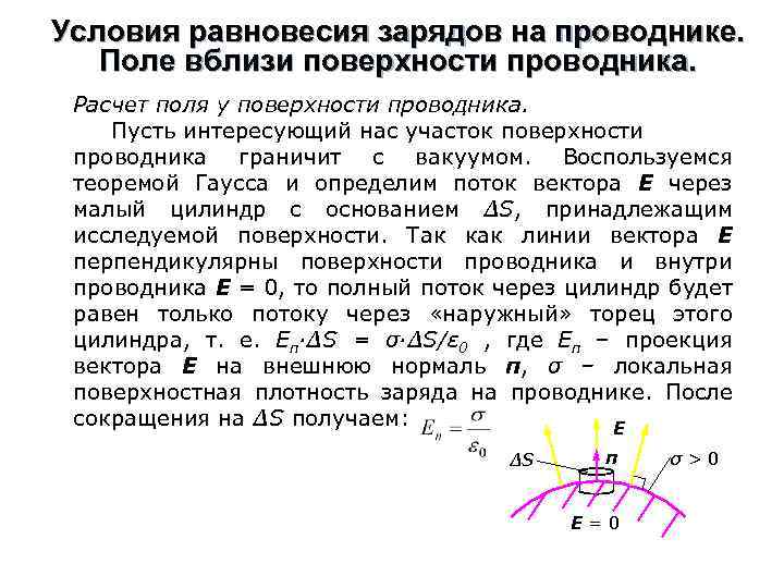 Условия равновесия зарядов на проводнике. Поле вблизи поверхности проводника. Расчет поля у поверхности проводника.