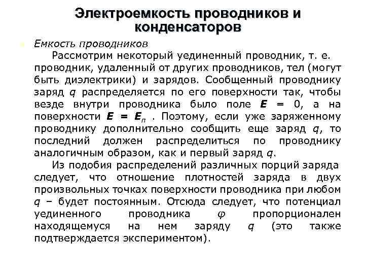 Электроемкость проводников и конденсаторов n Емкость проводников Рассмотрим некоторый уединенный проводник, т. е. проводник,