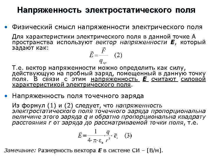 Напряженность электростатического поля • Физический смысл напряженности электрического поля Для характеристики электрического поля в