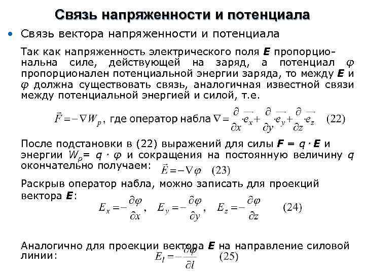 Энергия поля в вакууме. Связь напряженности и потенциала.