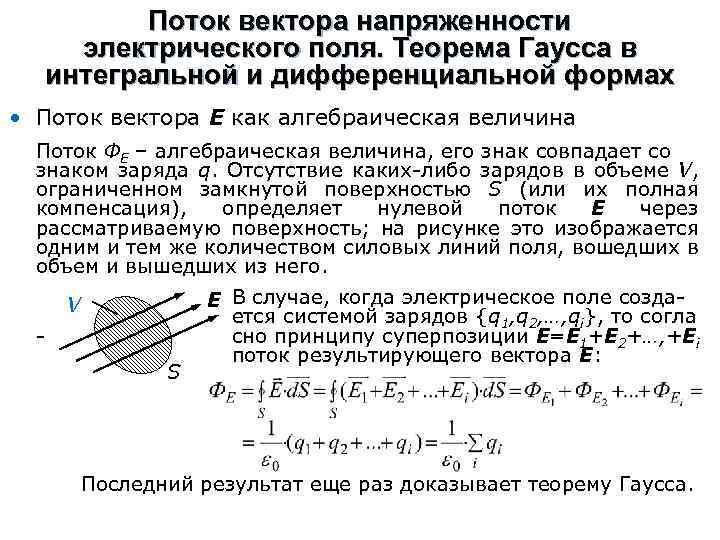 Поток вектора напряженности. Теорема Гаусса для потока вектора напряженности электрического поля. Поток вектора напряженности электрического поля. Теорема Гаусса в интегральной форме.