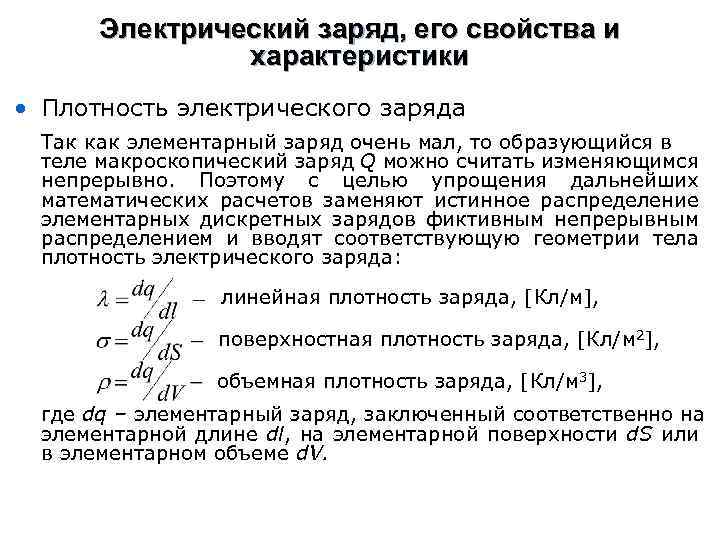 Электрический заряд, его свойства и характеристики • Плотность электрического заряда Так как элементарный заряд